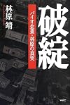 破綻──バイオ企業・林原の真実