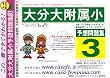 大分大学附属小学校 [予想問題集3]