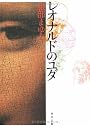 レオナルドのユダ (角川文庫)