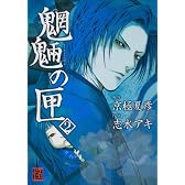 魍魎の匣 (2) (怪COMIC)