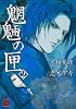 魍魎の匣 (2) (怪COMIC)