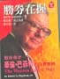 Sheng Quan Zai Wo (The Warren Buffett Way: Investment Strategies of the World's Greatest Investor)