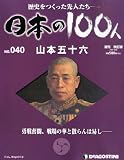 週刊 日本の100人 改訂版 2012年 10/23号 [分冊百科]