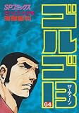 ゴルゴ13 (64)海難審判・10月革命の子・2万5千年の荒野 (SPコミックス)