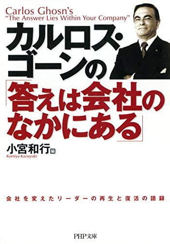 カルロス・ゴーンの「答えは会社のなかにある」 PHP文庫 (Japanese Edition)