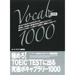 極めろ！TOEIC TESTに出る　究極ボキャブラリー1000