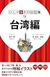 台湾編 (ひとり歩きの会話集) (ひとり歩きの会話集 18)