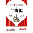 台湾編<br>ＪＴＢパブリッシング<br>1365円<br>ISBN:9784533079368