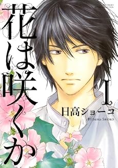 花は咲くか 1 (バーズコミックス ルチルコレクション)