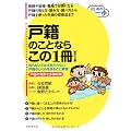 戸籍のことならこの1冊 (はじめの一歩)