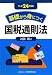基礎から身につく国税通則法〈平成24年度版〉 4754718720 JPEG画像(小)