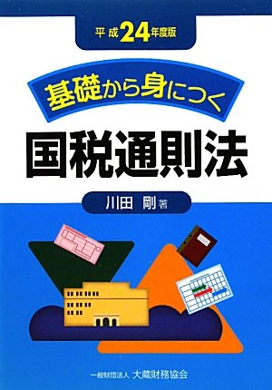 基礎から身につく国税通則法〈平成24年度版〉のJPEG画像
