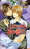 魅せられし夜の薔薇 (ARLES NOVELS)