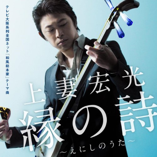 縁の詩(えにしのうた) 上妻宏光