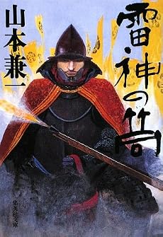 雷神の筒 (集英社文庫)