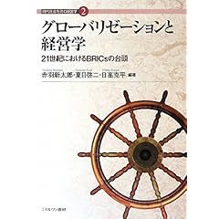 【クリックで詳細表示】グローバリゼーションと経営学―21世紀におけるBRICsの台頭 (現代社会を読む経営学) [単行本]