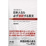 越前敏弥の日本人なら必ず誤訳する英文 (ディスカヴァー携書)