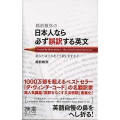 越前敏弥の日本人なら必ず誤訳する英文 (ディスカヴァー携書)