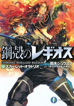 鋼殻のレギオス14  スカーレット・オラトリオ (富士見ファンタジア文庫)