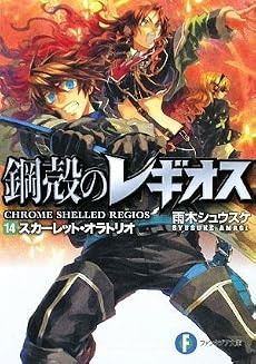 鋼殻のレギオス14  スカーレット・オラトリオ (富士見ファンタジア文庫)