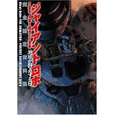 ジャイアント・ロボ THE ANIMATION -地球が静止する日 完全設定資料集