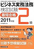 ビジネス実務法務検定試験2級最短合格〈2011年版〉