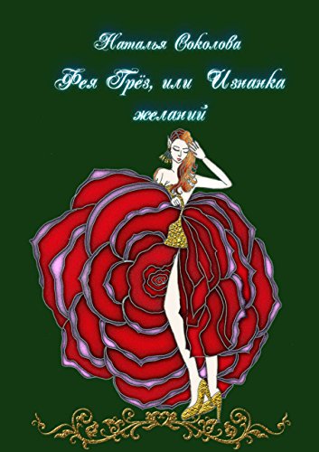 Фея Грёз, или Изнанка желаний (Russian Edition)