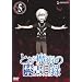�Ƃ��閂�p�̋֏��ژ^ ��5�� (�ʏ��) [DVD]