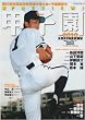 週刊ベースボール増刊 第92回全国高校野球予選展望号 2010年 7/20号 [雑誌]