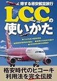 得する格安航空旅行 LCCの使いかた