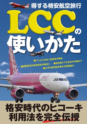 得する格安航空旅行　LCCの使いかた