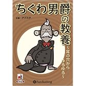 [オーディオブックCD] ちくわ男爵 (<CD>) (<CD>)