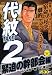 代紋TAKE2 緊迫の幹部会編 アンコール刊行 (講談社プラチナコミックス) 4063750140 JPEG画像(小)