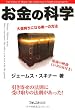 【ＣＤ-ＲＯＭ付】お金の科学～大金持ちになる唯一の方法～