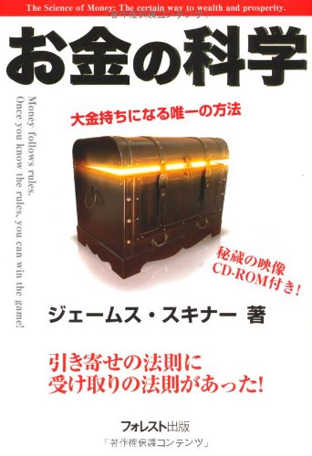 【ＣＤ-ＲＯＭ付】お金の科学～大金持ちになる唯一の方法～