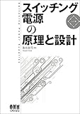 書評 スイッチング電源の原理と設計 by Tetsu Okamoto