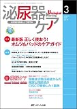 泌尿器ケア (第12巻3号(2007-3))