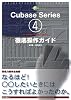 THE BEST REFERENCE BOOKS EXTREME Cubase4 Series for WindowsPC & Macintosh徹底操作ガイド