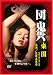 団鬼六 楽園 [DVD]