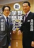 新・野球を学問する (新潮文庫)