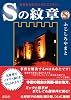 Sの紋章　読者参加型犯人当てミステリー