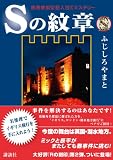 Sの紋章 読者参加型犯人当てミステリー Sの紋章 読者参加型犯人当てミステリー
