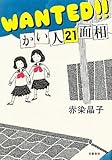 書評 WANTED!!かい人21面相 by michako