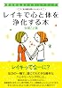 レイキで心と体を浄化する本