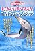 見てみよう!調べてみよう!イルカ・クジラ (ニューワイド学研の図鑑―観察ブック) 見てみよう!調べてみよう!イルカ・クジラ (ニューワイド学研の図鑑―観察ブック)