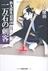 一万石の刺客―新九郎外道剣〈4〉 (光文社時代小説文庫)