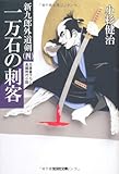 一万石の刺客―新九郎外道剣〈4〉 (光文社時代小説文庫)-