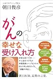 がんの幸せな受け入れ方
