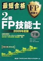 最短合格 2級FP技能士〈2009年度版 下巻〉