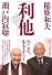 「利他」　人は人のために生きる